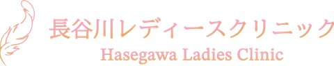 長谷川レディースクリニック